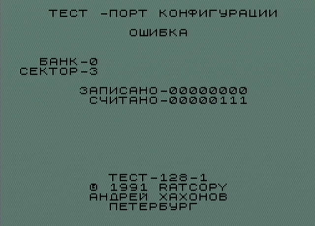 Тест-128 ошибка порта конфигурации