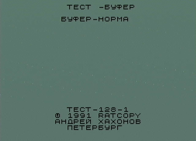 Тест-128 успешная проверка буфера