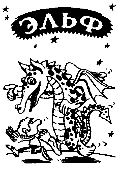 Логотип приставки &laquo;Эльф&raquo;