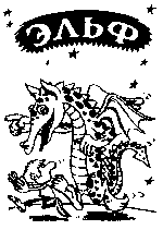 Игровая приставка «Эльф»