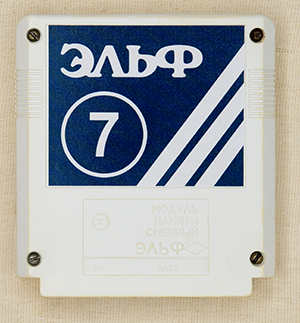 Картридж &Prime;Эльф-7&Prime; (из коллекции silensilen)