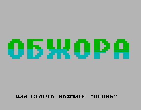 Скриншот игры «Обжора» для приставки Эльф