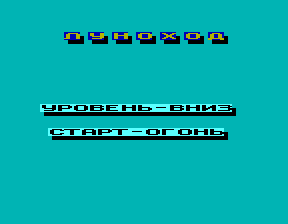 Скриншот игры «Луноход» для приставки Эльф