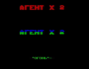 Скриншот игры «Агент Х2» для приставки Эльф