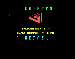 Скриншот игры «Беглец» для приставки Эльф