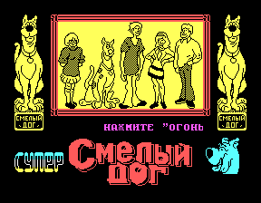 Скриншот игры «Смелый дог» для приставки Эльф