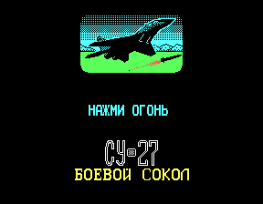 Скриншот игры «СУ-27» для приставки Эльф