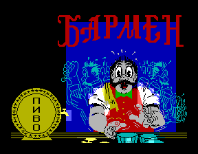 Скриншот игры «Бармен» для приставки Эльф