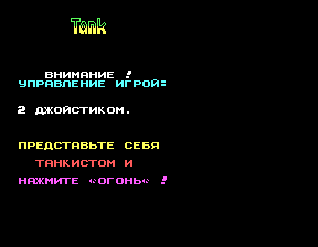 Скриншот игры «Танк» для приставки Эльф