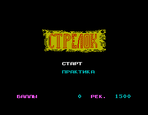 Скриншот игры «Стрелок» для приставки Эльф