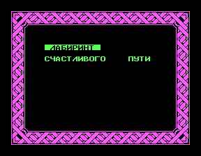Скриншот игры «Лабиринт» для приставки Эльф