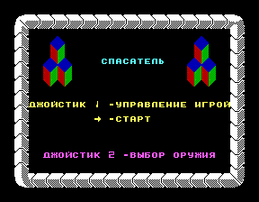 Скриншот игры «Спасатель» для приставки Эльф