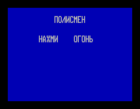 Скриншот игры «Полисмен» для приставки Эльф