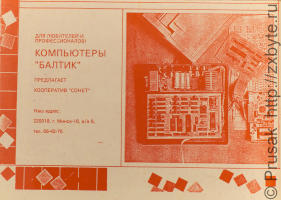 Рэклама кампутара «Балтык» у часопісе «Радыёаматар»