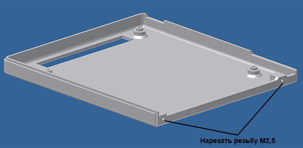 Места для нарезания резьбы М2,5