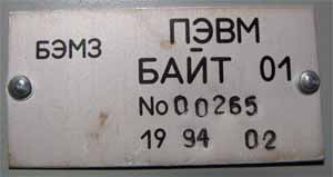 Шильдик от компьютера &laquo;Байт-01&raquo;