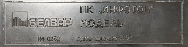 Компьютер &laquo;Инфотон-030&raquo;