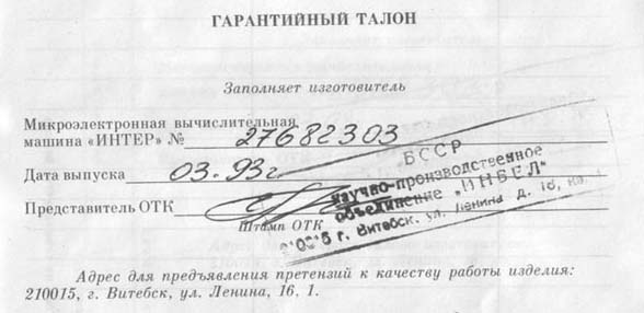 Штамп изготовителя компьютера &laquo;Интер&raquo;