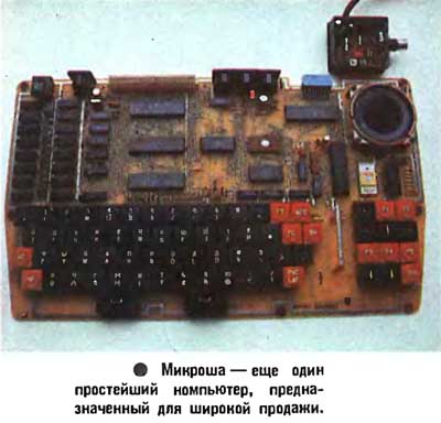 Компьютер Микроша в журнале Наука и жизнь