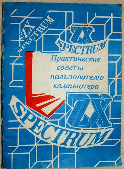 Обложка книги &laquo;ZX-Spectrum. Практические советы пользователю компьютера&raquo;