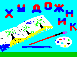 Заставка программы Художник