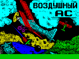 Заставка игры Воздушный Ас