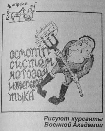 Метод изуверского тыка (иллюстрация из журнала &Prime;Радиолюбитель №4, 2000 г&Prime;