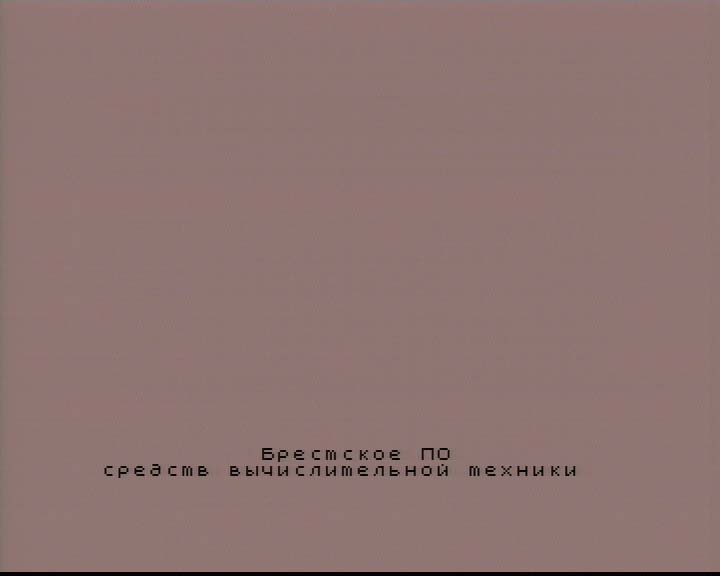 Заставка при включении компьютера &laquo;Байт&raquo;, снятая после PAL-кодера