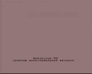 Тест ОЗУ компьютера &laquo;Байт&raquo;